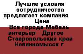 Лучшие условия сотрудничества предлагает компания «Grand Kamin» › Цена ­ 5 999 - Все города Мебель, интерьер » Другое   . Ставропольский край,Невинномысск г.